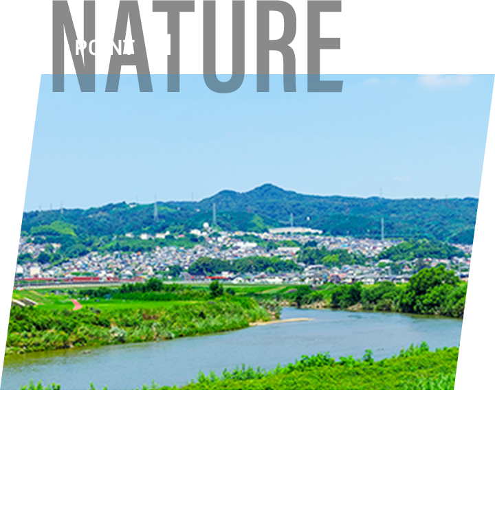 明神山や大和川、多くの自然に囲まれた環境