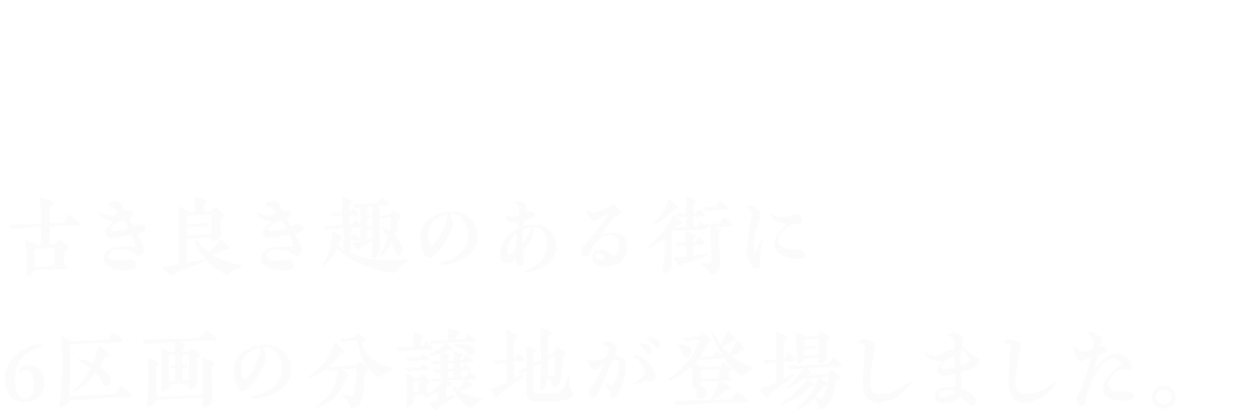 古き良き趣のある街に 6区画の分譲地が登場しました。