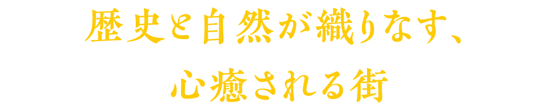 歴史と自然が織りなす、心癒される街