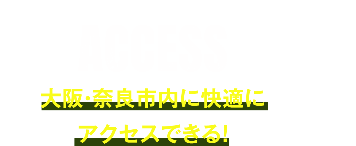 大阪・奈良市内に快適にアクセスできる！