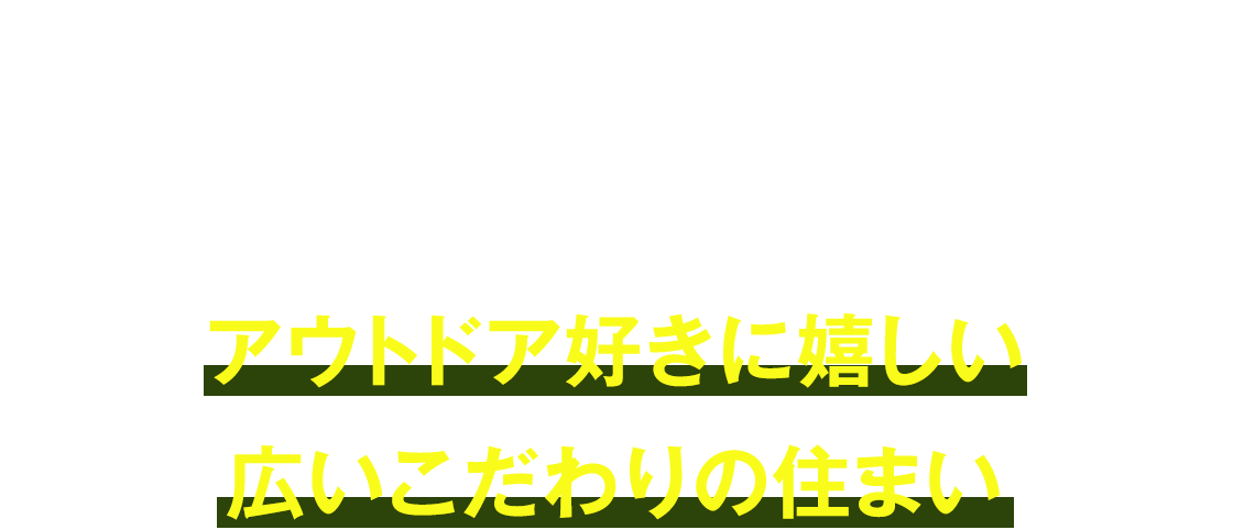 アウトドア好きに嬉しい広いこだわりの住まい