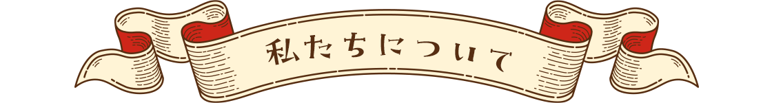 私たちについて