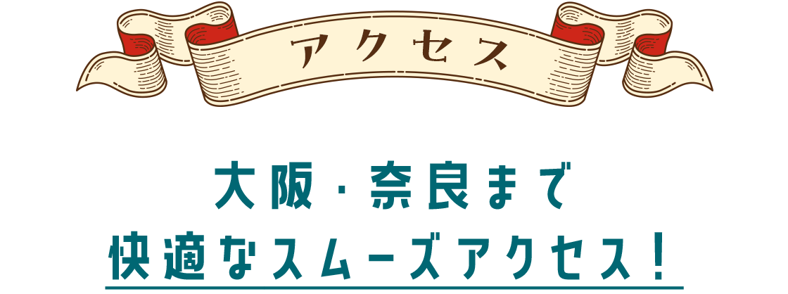 交通アクセス、大阪・奈良まで快適なスムーズアクセス