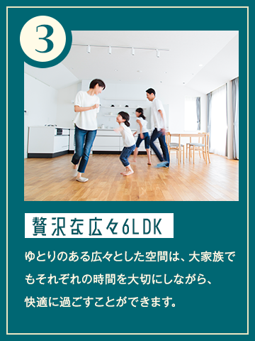 贅沢な広々6LDK