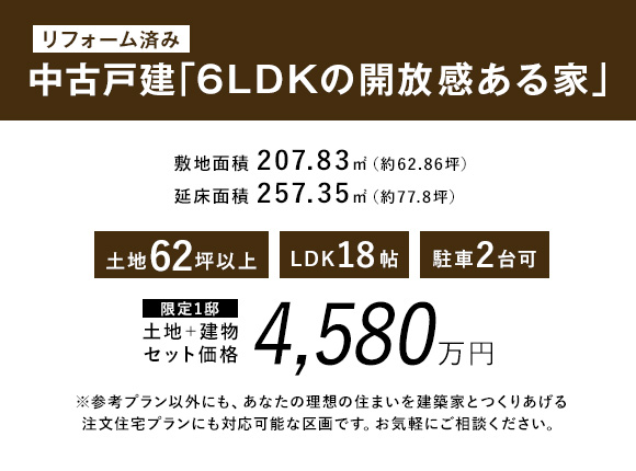 中古戸建「6LDkの開放感ある家」