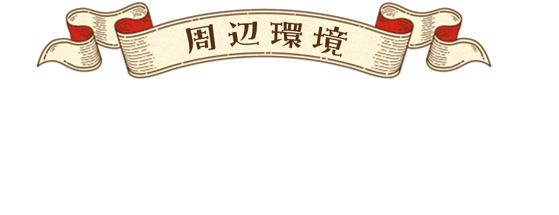 利便性と穏やかな住環境、暮らしやすさを実感できる街