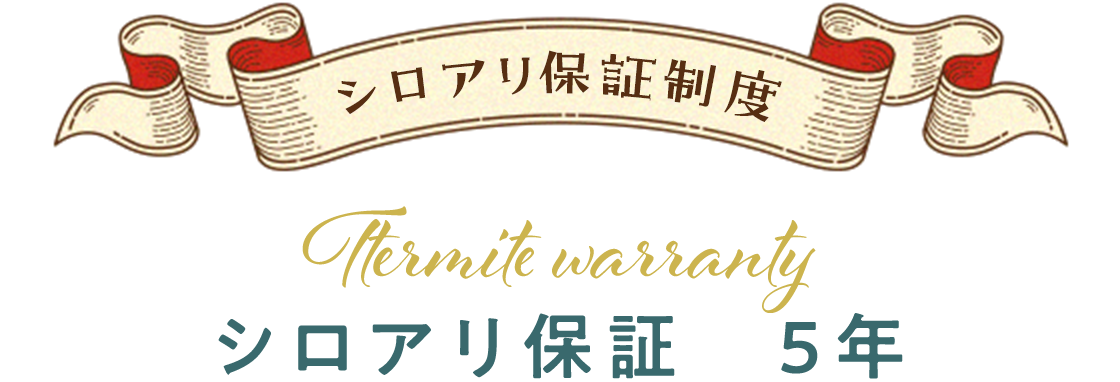 シロアリ保証　5年