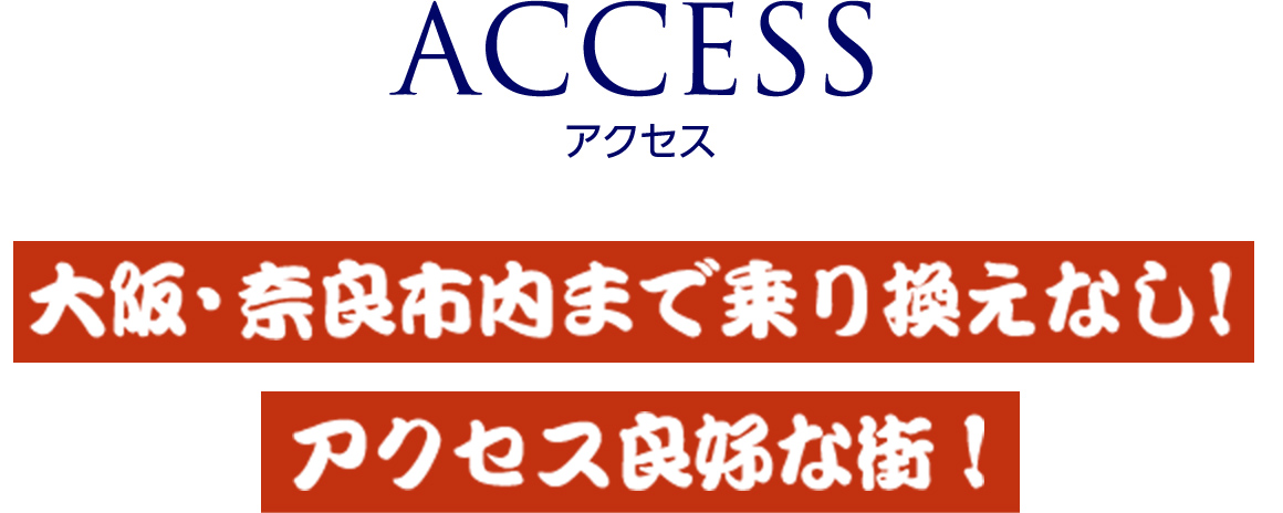 アクセス 大阪・奈良市内まで乗り換えなし！アクセス良好な街！