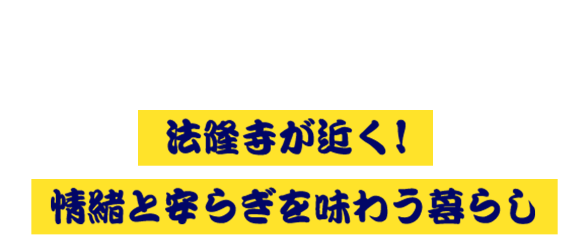 コンセプト 法隆寺が近く！情緒と安らぎを味わう暮らし