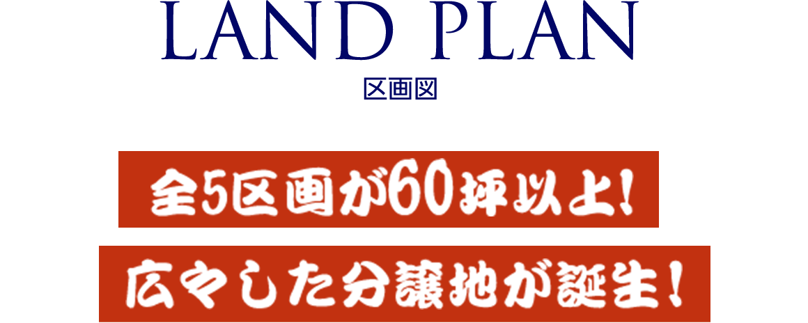 区画図 全5区画が60坪以上！広々した分譲地が誕生！