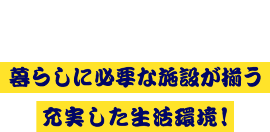 周辺環境 暮らしに必要な施設が揃う充実した生活環境！