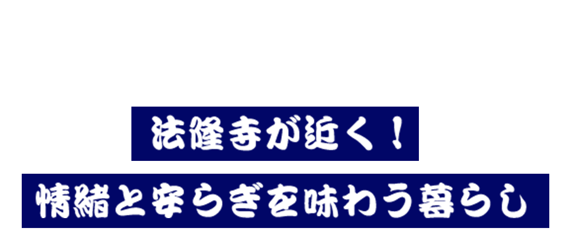 間取り 法隆寺が近く！情緒と安らぎを味わう暮らし