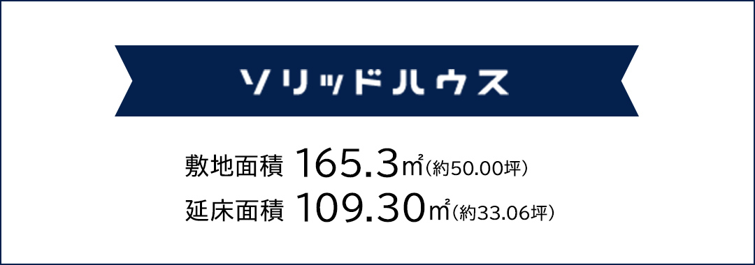 ソリッドハウス 敷地面積 165.3㎡（約50.00坪）延床面積 109.30㎡（約33.06坪）