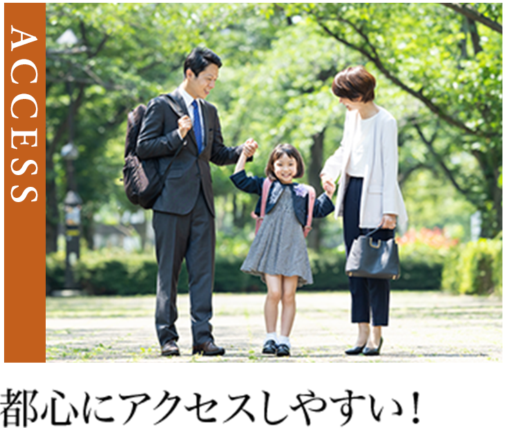 都心にアクセスしやすい