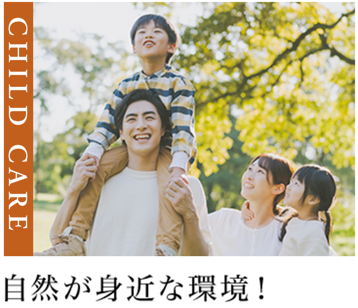 自然が身近な環境