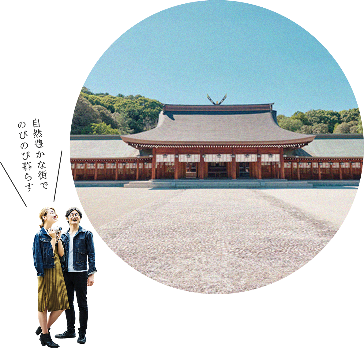 自然豊かな街でのびのび暮らす