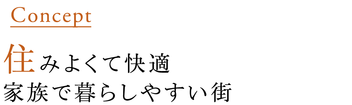 住みよくて快適 家族で暮らしやすい街