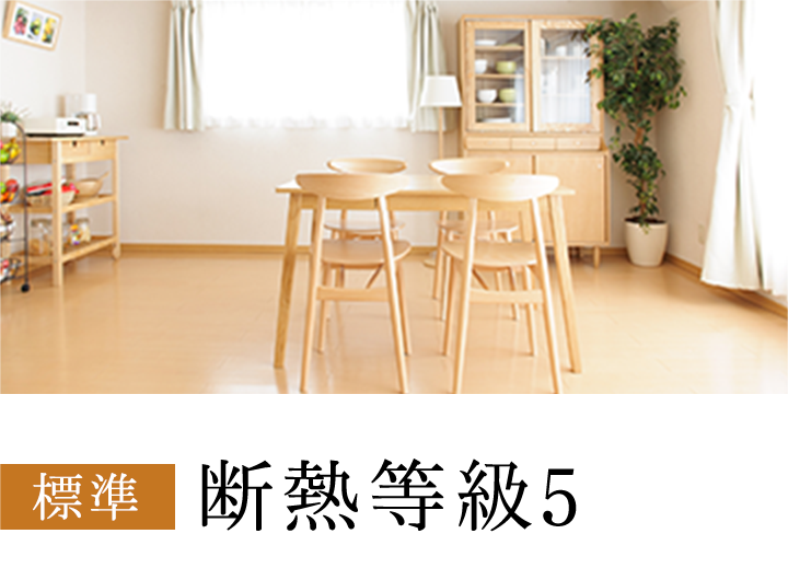 断熱等級5