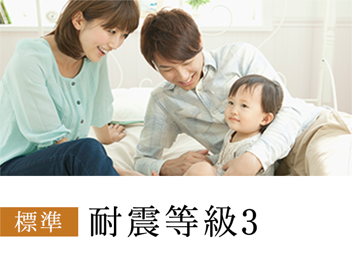 耐震等級3