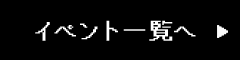 イベント一覧