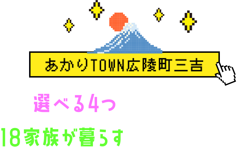 あかりTOWN広陵町三吉　選べる4つの企画住宅　18家族が暮らすデザインされた街