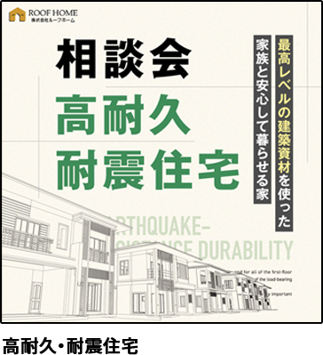 高耐久・耐震住宅