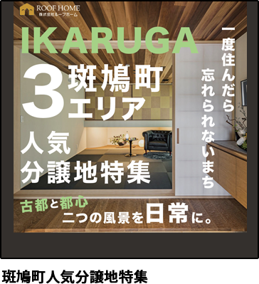 斑鳩町人気分譲地特集