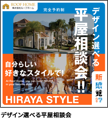 デザイン選べる平屋相談会