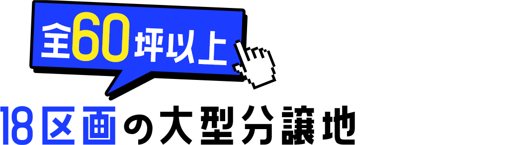 全60坪以上 18区画の大型分譲地