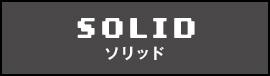 ソリッド