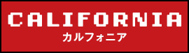 カルフォニア