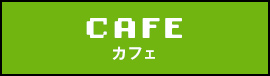 カフェ