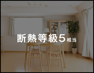 断熱等級5相当