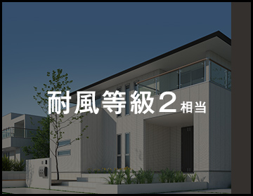 耐風等級2相当