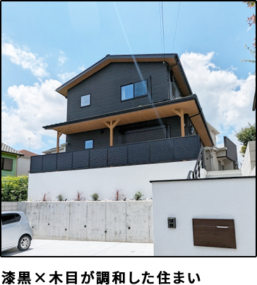 漆黒×木目が調和した住まい