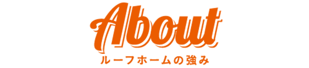 ルーフホームの強み