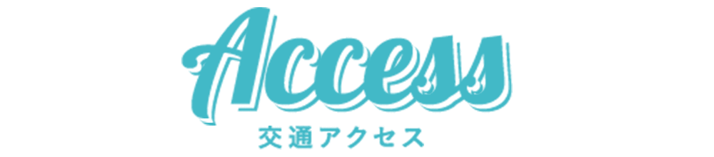 交通アクセス