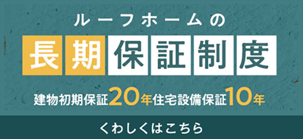 ルーフホームの長期保証制度　くわしくはこちら