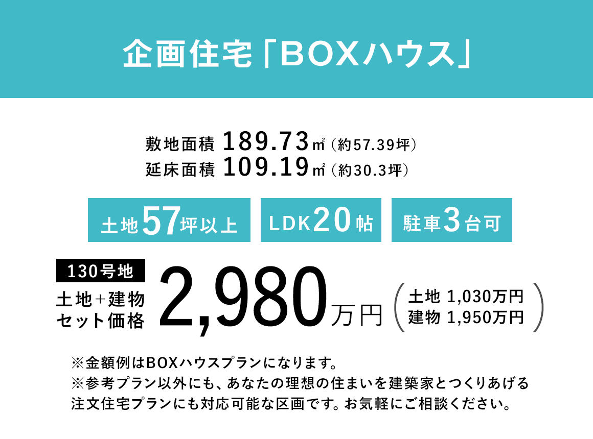 企画住宅「BOXハウス」