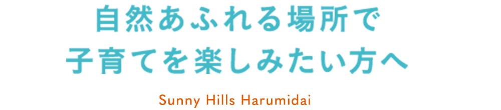 自然あふれる場所で子育てを楽しみたい方へ