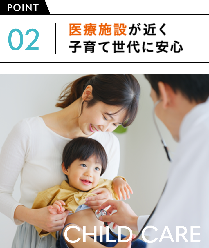POINT02.医療施設が近く子育て世代に安心