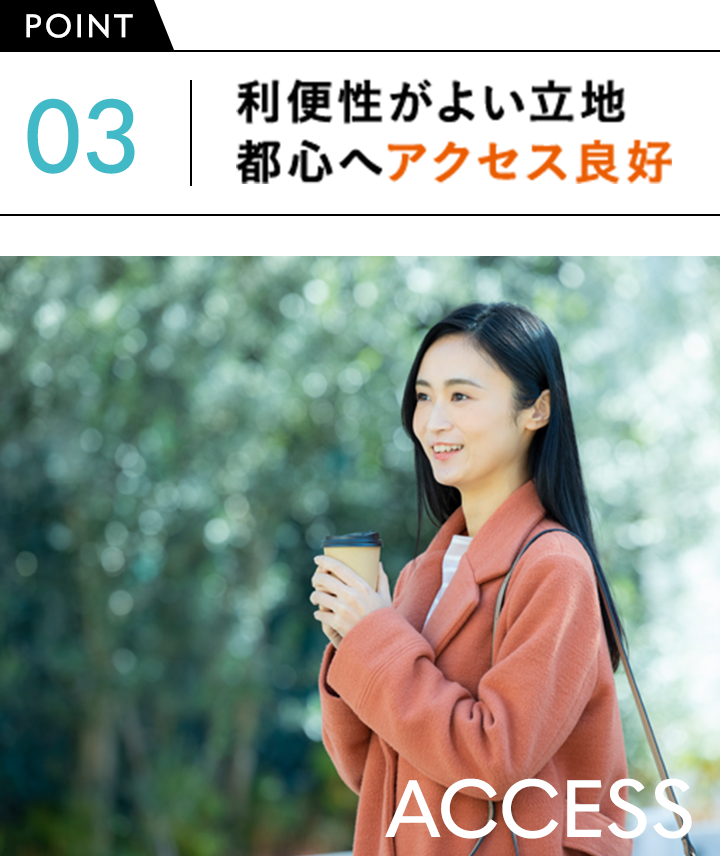 POINT03.利便性がよい立地　都市へのアクセス良好