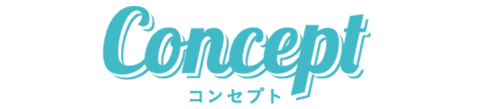 コンセプト