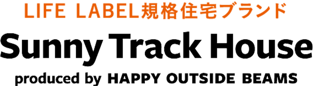 LIFE LABEL規格住宅ブランド　Sunny Track House produced by HAPPY OUTSIDE BEAMS