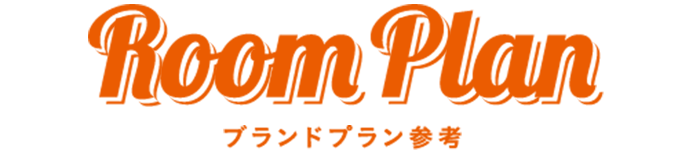 ブランドプラン参考