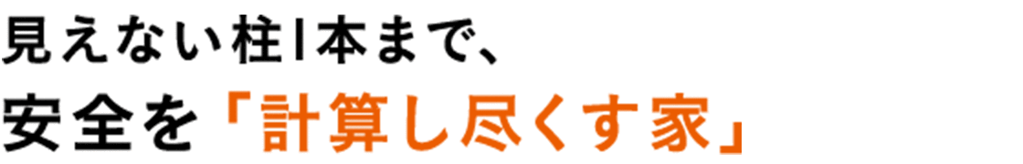 見えない柱1本まで、安全を「計算し尽くす家」
