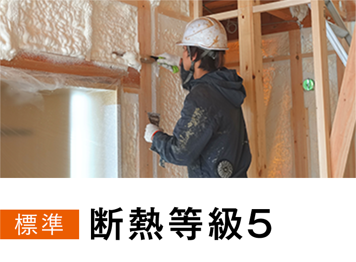 断熱等級5