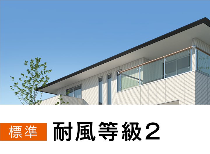 耐風等級2