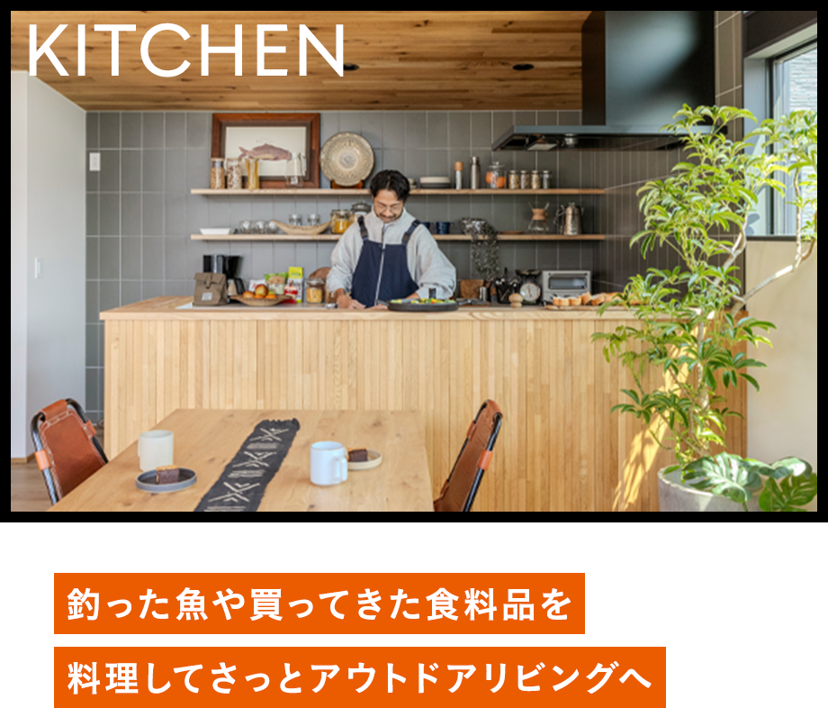 KITCHEN 釣った魚や買ってきた食料品を料理してさっとアウトドアリビングへ