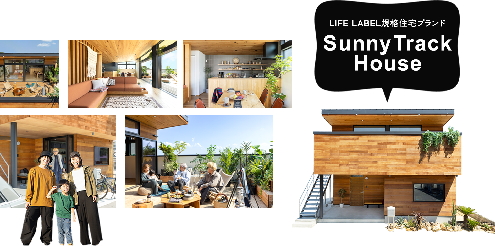 LIFE LABEL規格住宅ブランド Sunny Track House